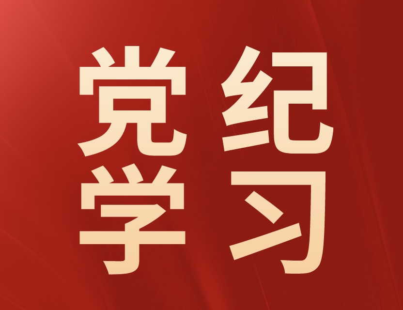 党纪学习教育·每日一课｜生活纪律是什么，违反生活纪律的行为有哪些